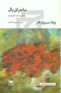 ماجرای پال