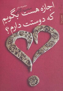 کتاب اجازه هست بگویم که دوستت دارم؟