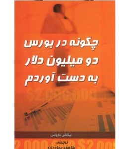 کتاب چگونه در بورس دو میلیون دلار به دست آوردم