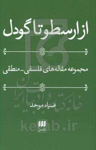 کتاب از ارسطو تا گودل