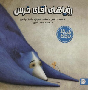 رویاهای آقای خرس