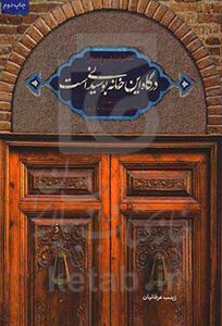 کتاب درگاه این خانه بوسیدنی است