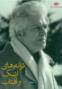 کتاب مجموعه احمد شاملو نشر نگاه