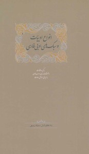 انواع ادبیات و سبک های ادبی فارسی