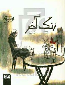 کتاب زنگ آخر