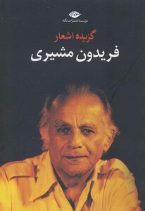 کتاب گزیده اشعار فریدون مشیری