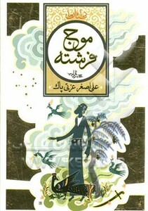 کتاب موج فرشته