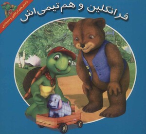 کتاب فرانکلین و هم تیمی اش