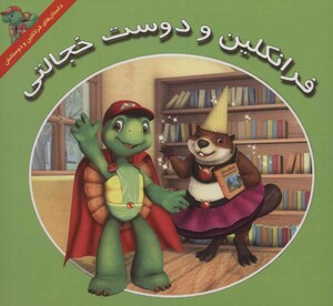 کتاب مجموعه داستان های فرانکلین و دوستانش