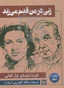 کتاب زنی در من قدم می زند