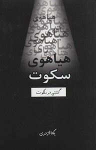 کتاب هیاهوی سکوت