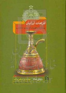 کتاب تفریحات ایرانیان