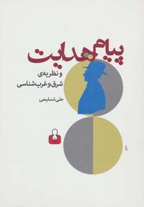 کتاب پیام هدایت و نظریه شرق و غرب شناسی