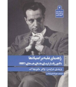 کتاب راهنمای غلبه بر اعتیادها با فنون رفتار درمانی عقلانی هیجانی