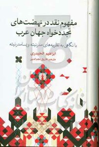 کتاب مفهوم نقد در نهضت های تجددخواه جهان عرب