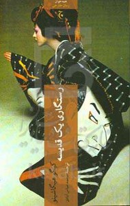 رستگاری یک قدیسه