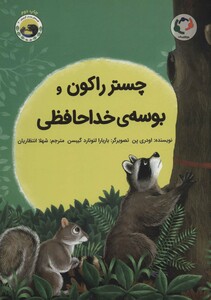 کتاب چستر راکون و بوسه خداحافظی