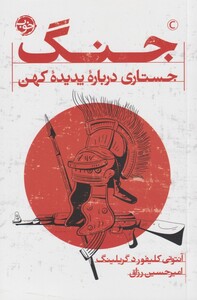 کتاب جنگ جستاری درباره پدیده کهن