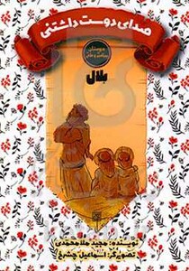 کتاب صدای دوست داشتنی بلال
