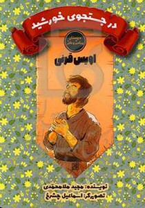 کتاب در جستجوی خورشید اویس قرنی