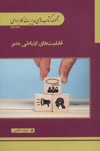 کتاب مجموعه کتاب های مدیریت کاربردی 2