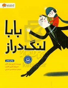 کتاب بابا لنگ دراز نشر مهرسا مهر و ماه