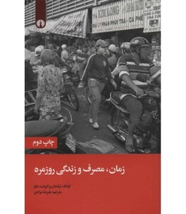 کتاب زمان مصرف و زندگی روزمره