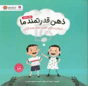 کتاب ذهن قدرتمند ما