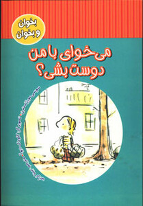 کتاب می خوای با من دوست بشی؟