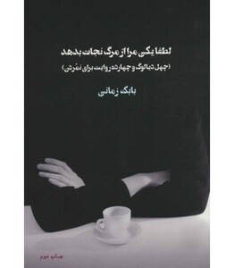 کتاب لطفا یکی مرا از مرگ نجات بدهد