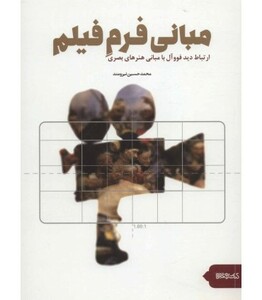 کتاب مبانی فرم فیلم