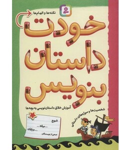 کتاب خودت داستان بنویس نشر قدیانی