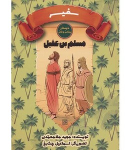 کتاب سفیر مسلم بن عقیل