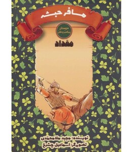 کتاب مسافر حبشه مقداد