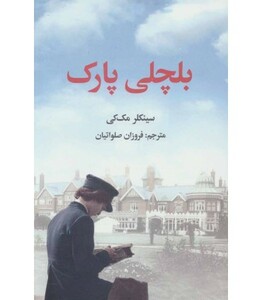 کتاب بلچلی پارک