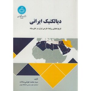 کتاب دیالکتیک ایرانی