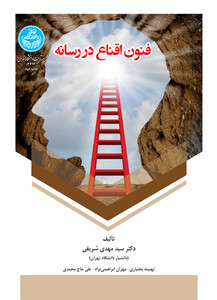 فنون اقناع در رسانه