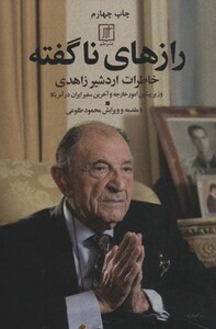 کتاب رازهای ناگفته خاطرات اردشیر زاهدی