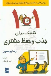 کتاب 101 تکنیک برای جذب و حفظ مشتری