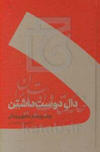 کتاب دال دوست داشتن نشر کنار