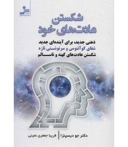 کتاب شکستن عادت های خود