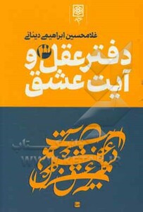 کتاب دفتر عقل و آیت عشق