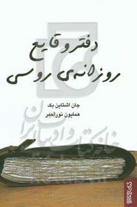 کتاب دفتر وقایع روزانه روسی