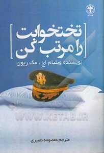 کتاب تختخوابت را مرتب کن نشر السانا