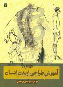 آموزش طراحی از بدن انسان