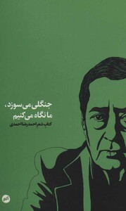 کتاب جنگلی می سوزد ما نگاه می کنیم