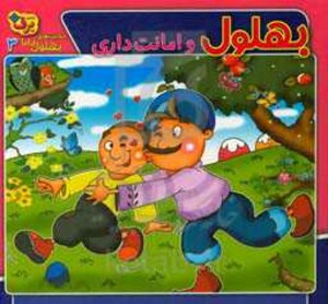 کتاب حکایت های بهلول دانا 3