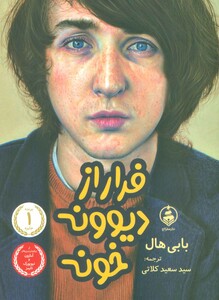 کتاب فرار از دیوونه خونه