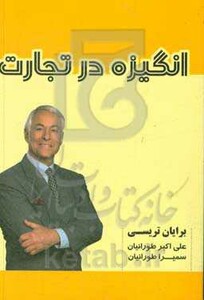 انگیزه در تجارت