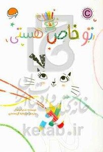 کتاب تو خاص هستی